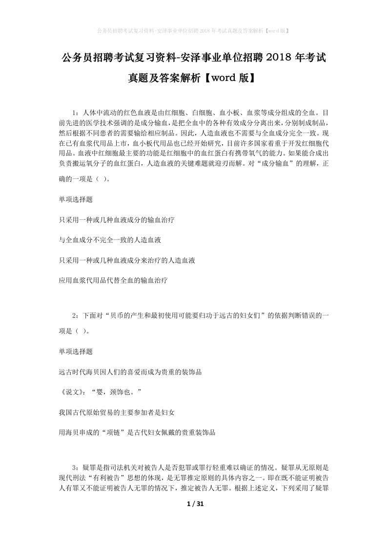 公务员招聘考试复习资料-安泽事业单位招聘2018年考试真题及答案解析word版_1