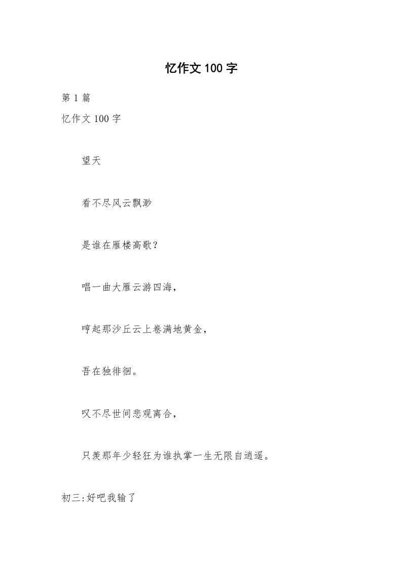 忆作文100字