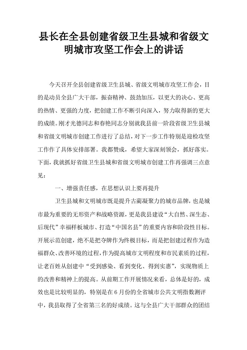 县长在全县创建省级卫生县城和省级文明城市攻坚工作会上的讲话