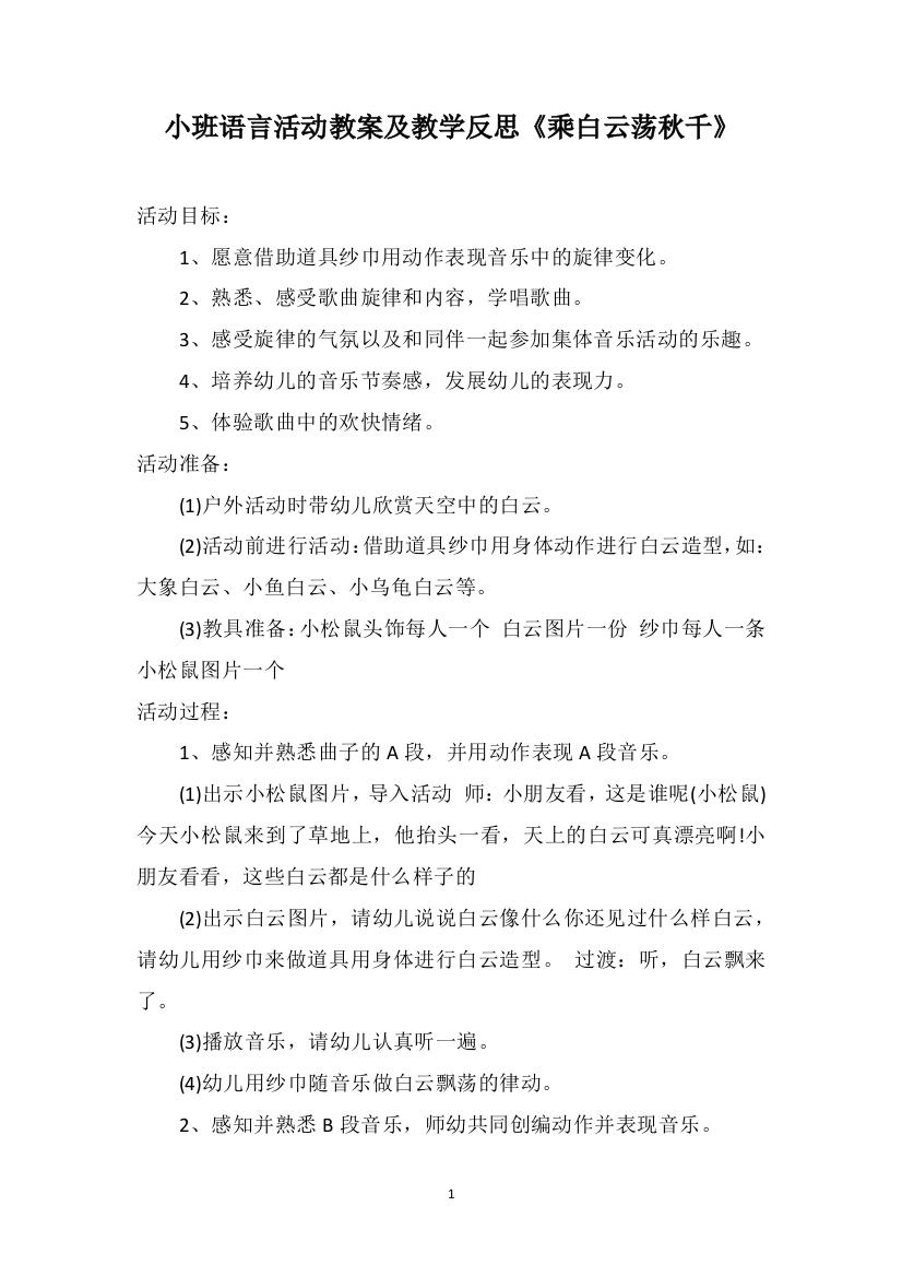 小班语言活动教案及教学反思《乘白云荡秋千》