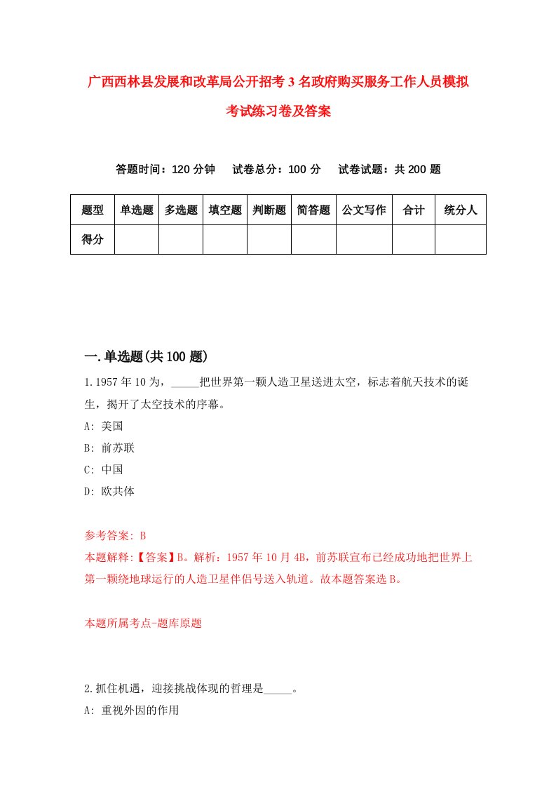 广西西林县发展和改革局公开招考3名政府购买服务工作人员模拟考试练习卷及答案第5套