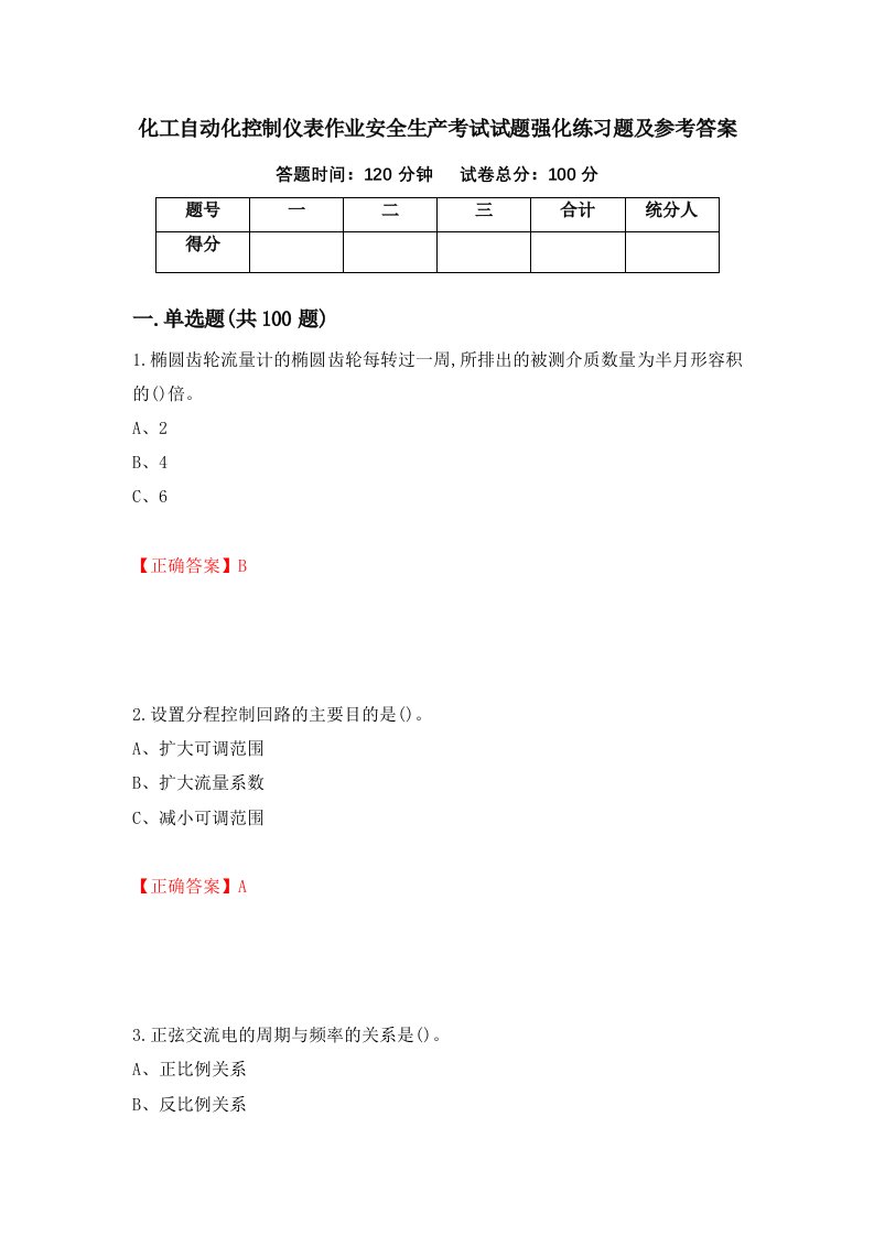 化工自动化控制仪表作业安全生产考试试题强化练习题及参考答案45