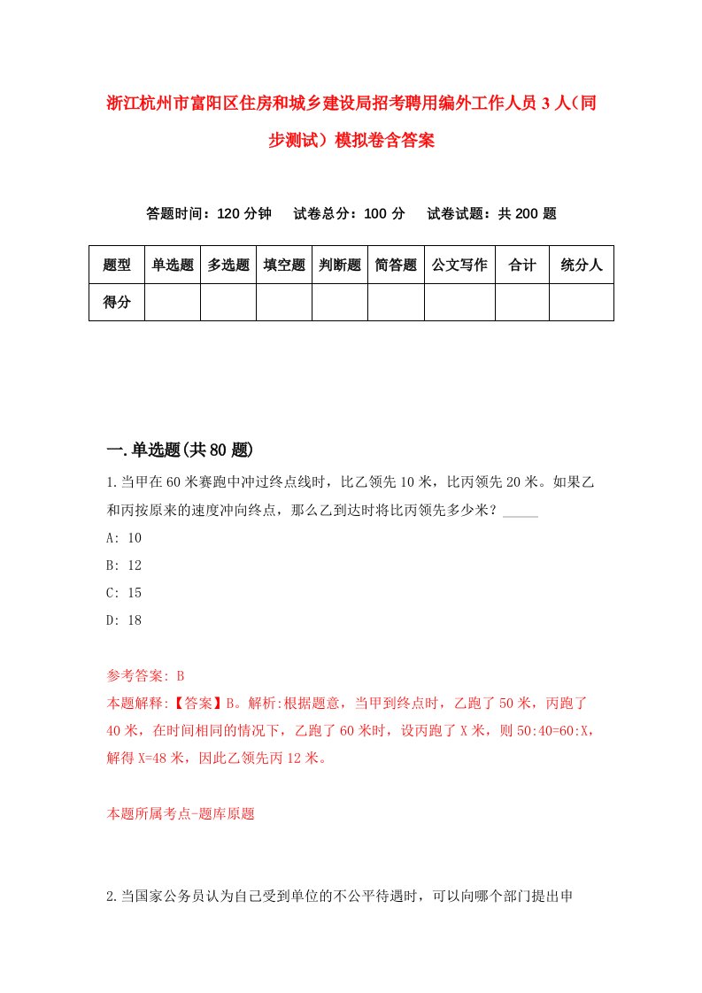 浙江杭州市富阳区住房和城乡建设局招考聘用编外工作人员3人同步测试模拟卷含答案5