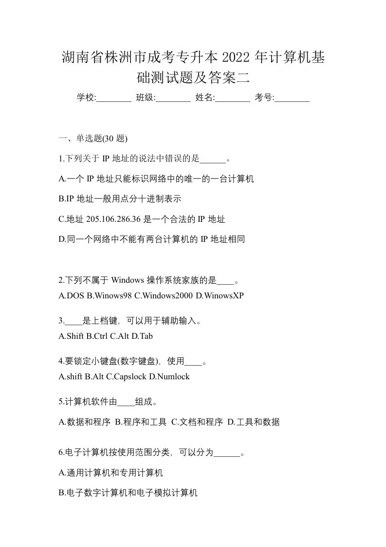 湖南省株洲市成考专升本2022年计算机基础测试题及答案二