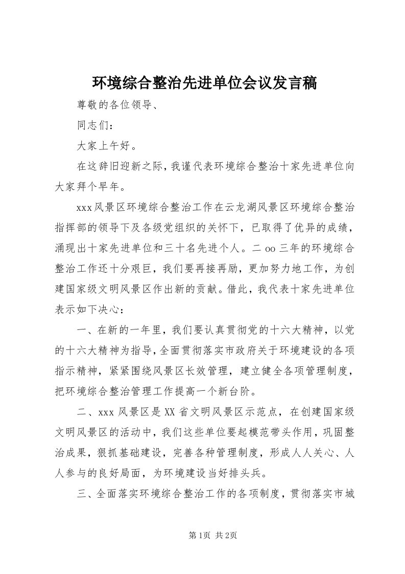 3环境综合整治先进单位会议讲话稿