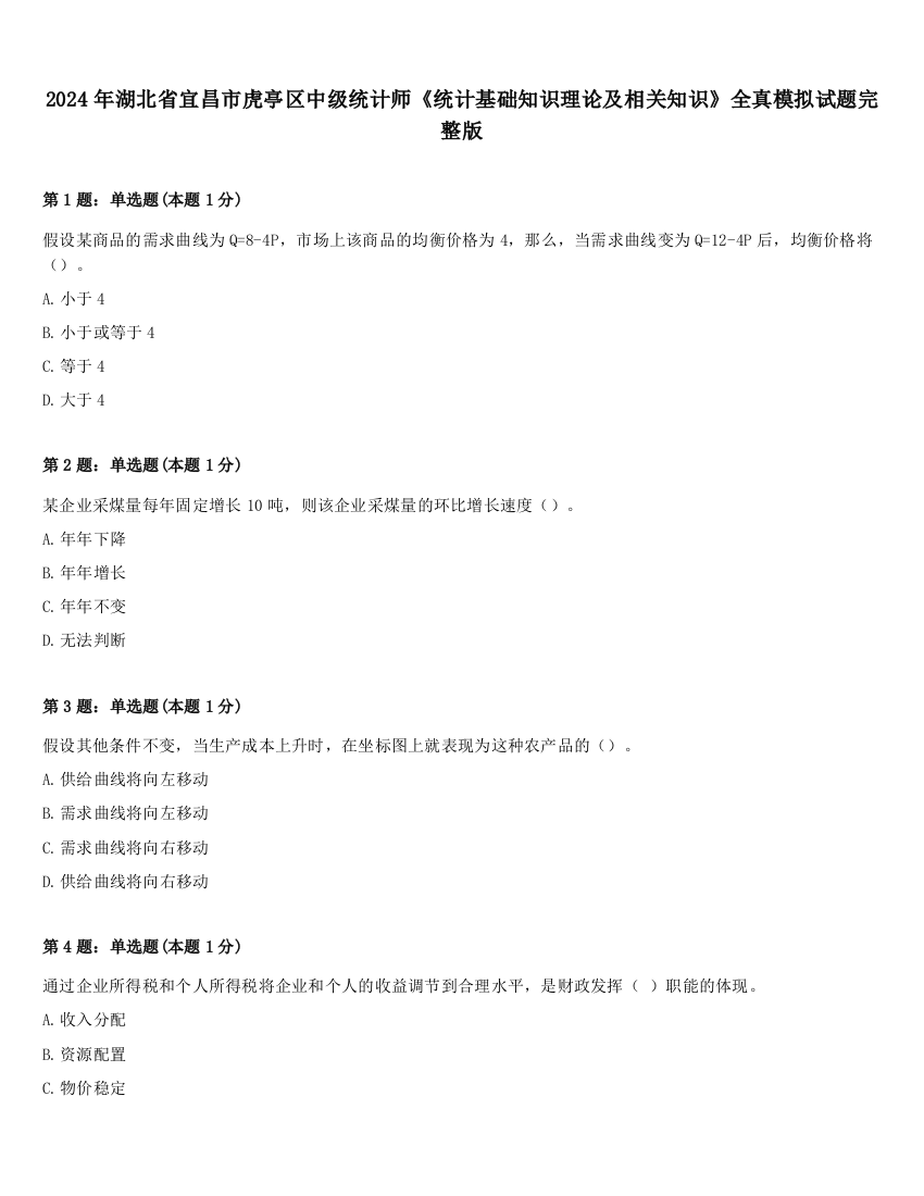 2024年湖北省宜昌市虎亭区中级统计师《统计基础知识理论及相关知识》全真模拟试题完整版