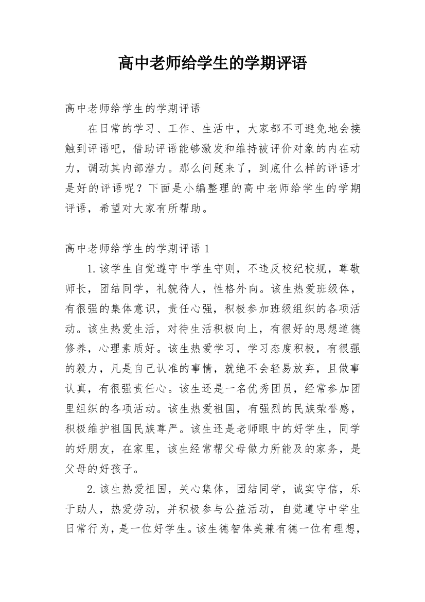 高中老师给学生的学期评语