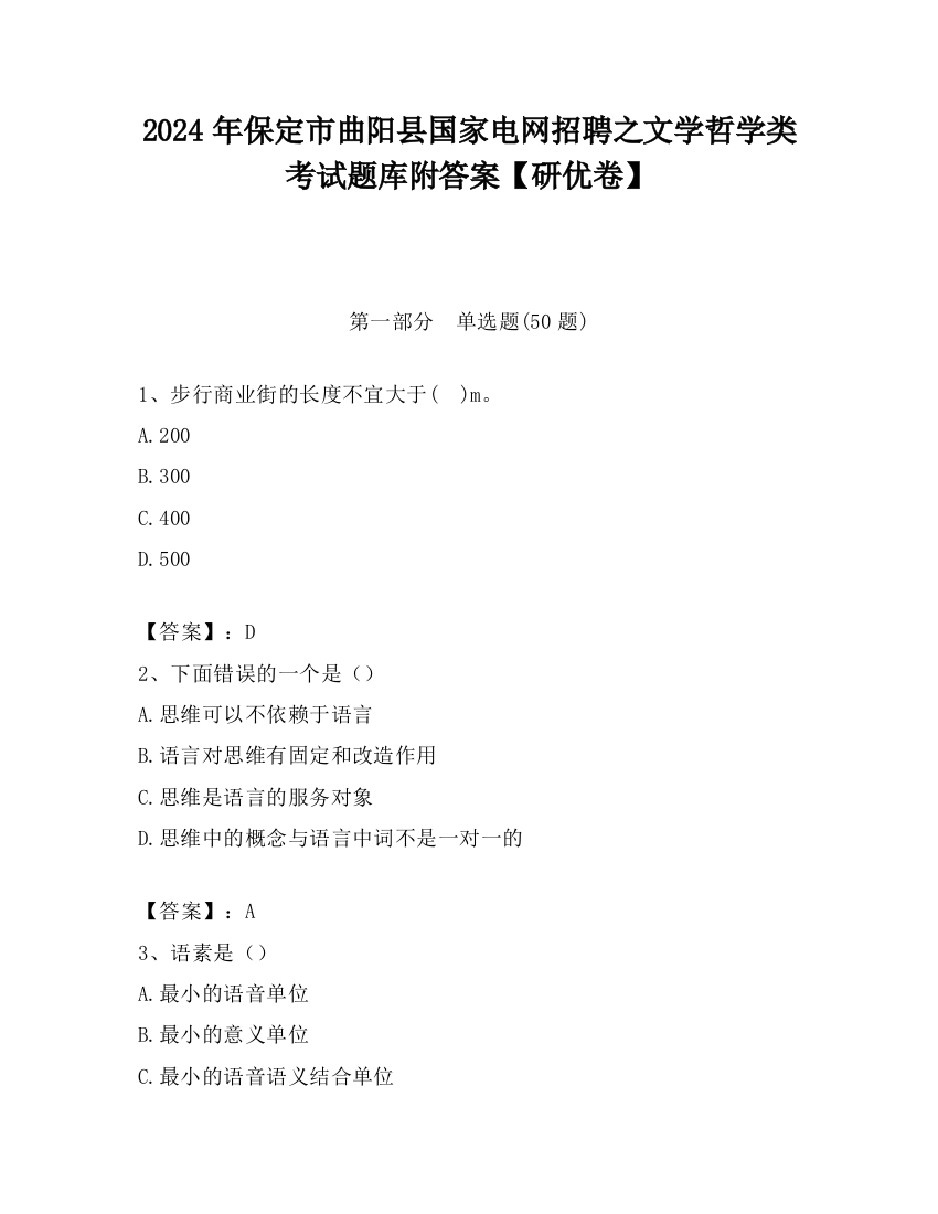 2024年保定市曲阳县国家电网招聘之文学哲学类考试题库附答案【研优卷】