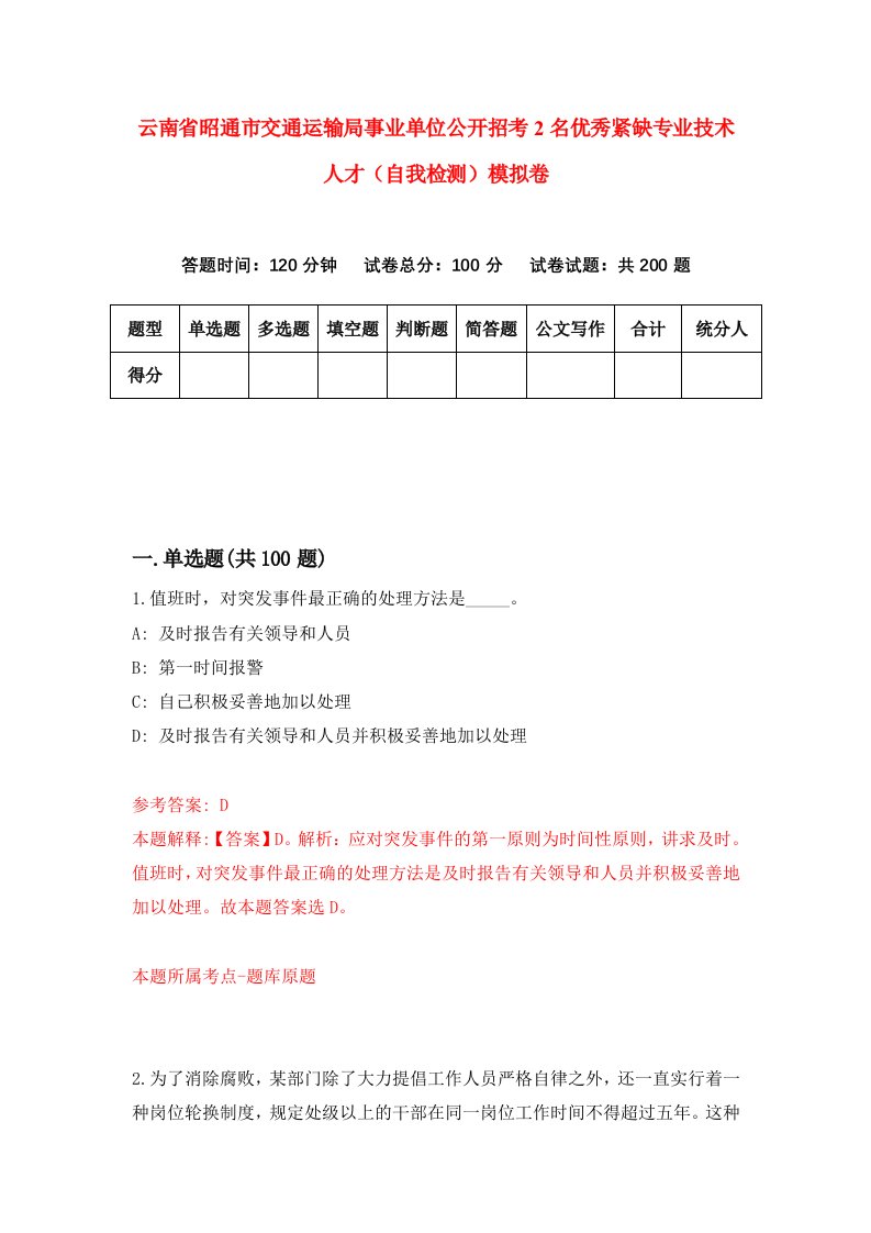 云南省昭通市交通运输局事业单位公开招考2名优秀紧缺专业技术人才自我检测模拟卷9