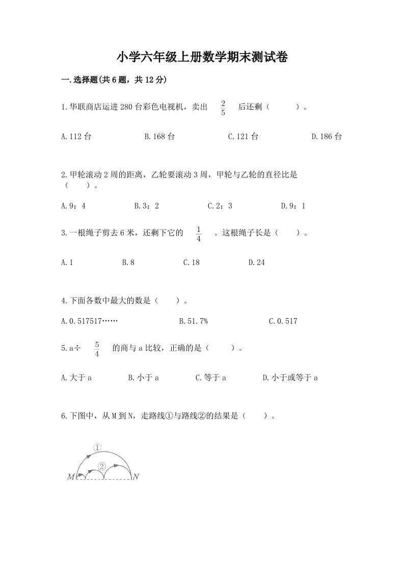 小学六年级上册数学期末测试卷（真题汇编）