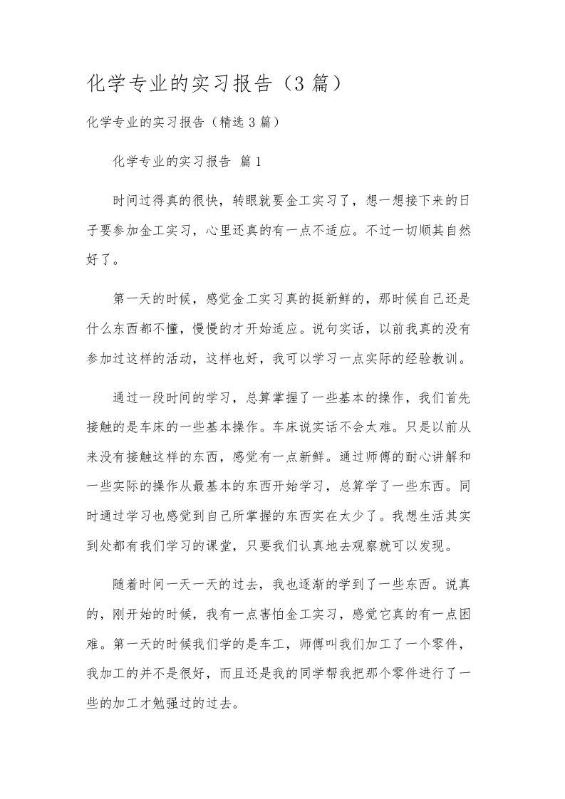 化学专业的实习报告（3篇）