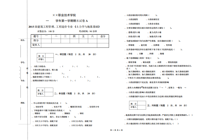 土力学与地基基础期末试卷及答案