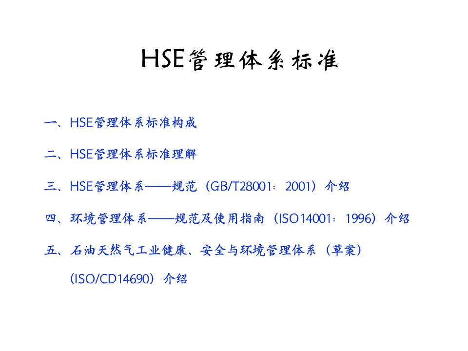 hse体系标准复习进程