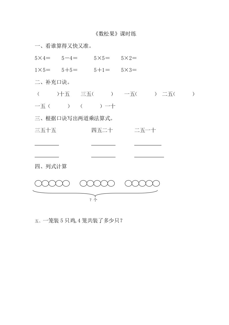 北师大二年级上《5.1数松果》练习题及答案