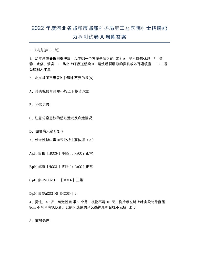 2022年度河北省邯郸市邯邢矿务局职工总医院护士招聘能力检测试卷A卷附答案