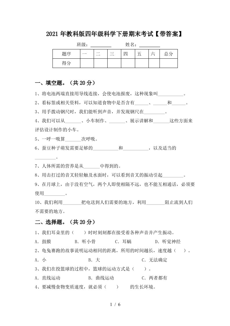 2021年教科版四年级科学下册期末考试带答案