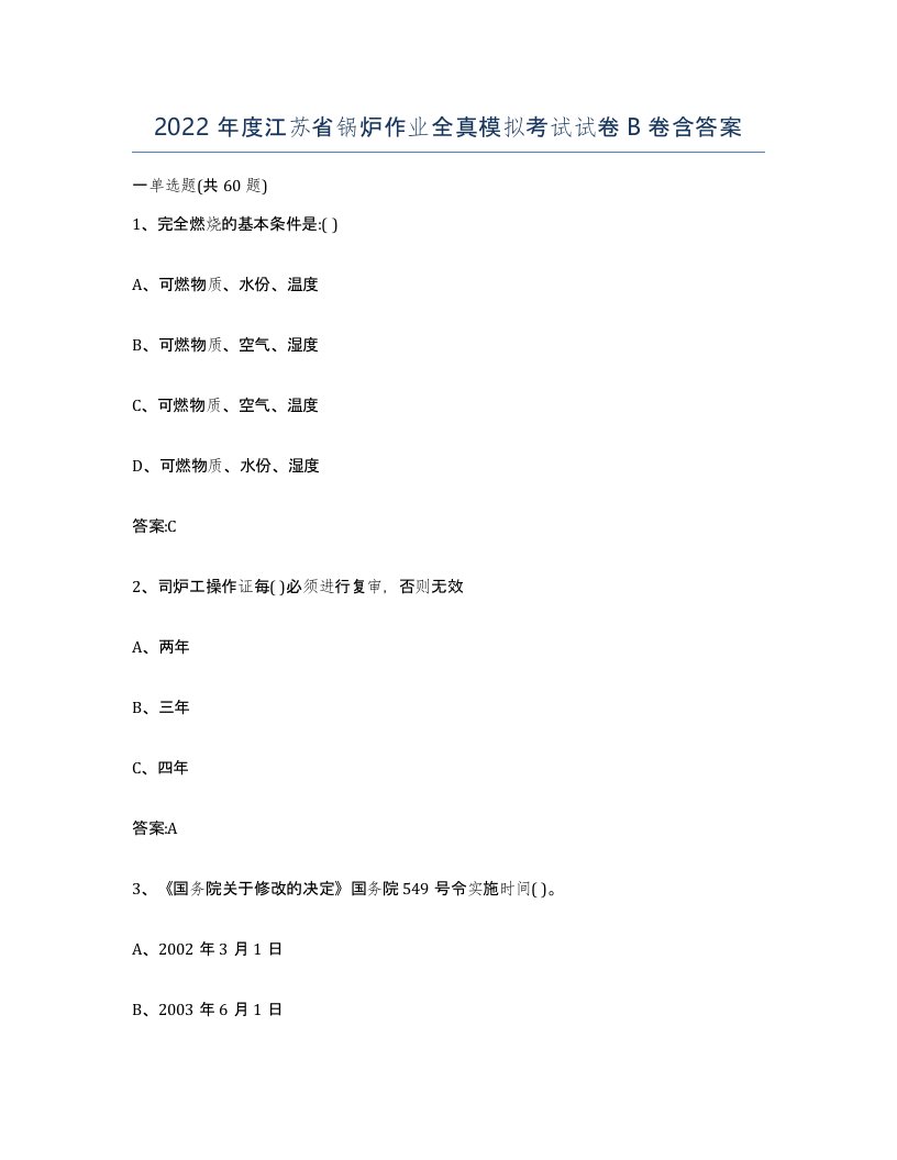 2022年度江苏省锅炉作业全真模拟考试试卷B卷含答案