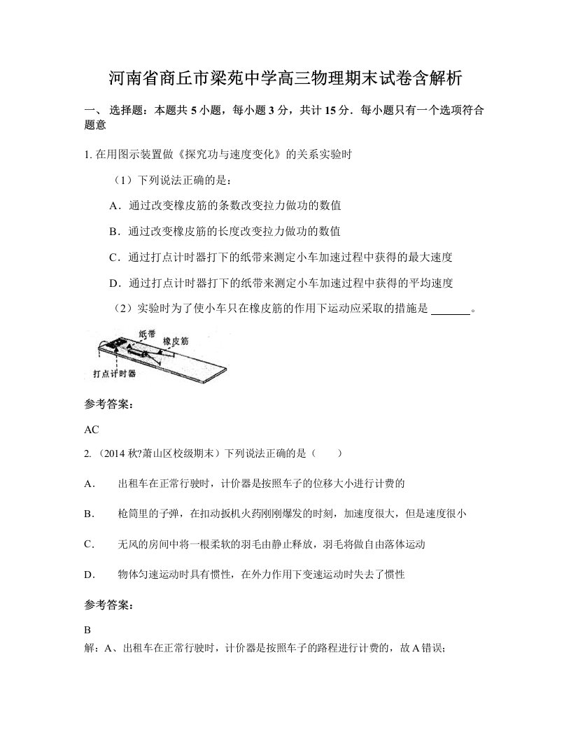 河南省商丘市梁苑中学高三物理期末试卷含解析