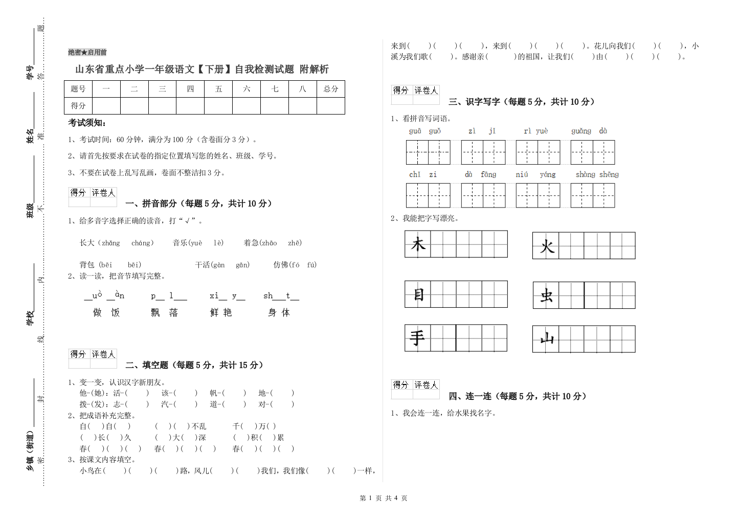 山东省重点小学一年级语文【下册】自我检测试题-附解析