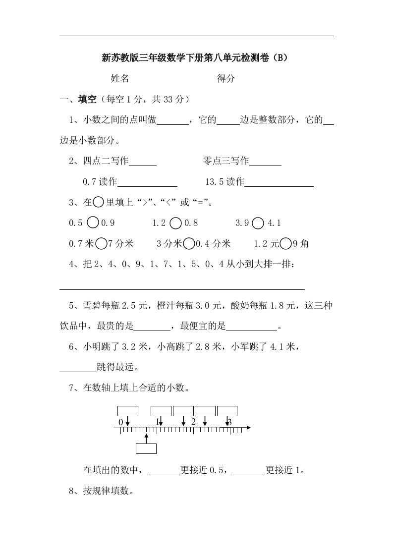 新苏教版三年级数学下册第八单元检测卷(B)