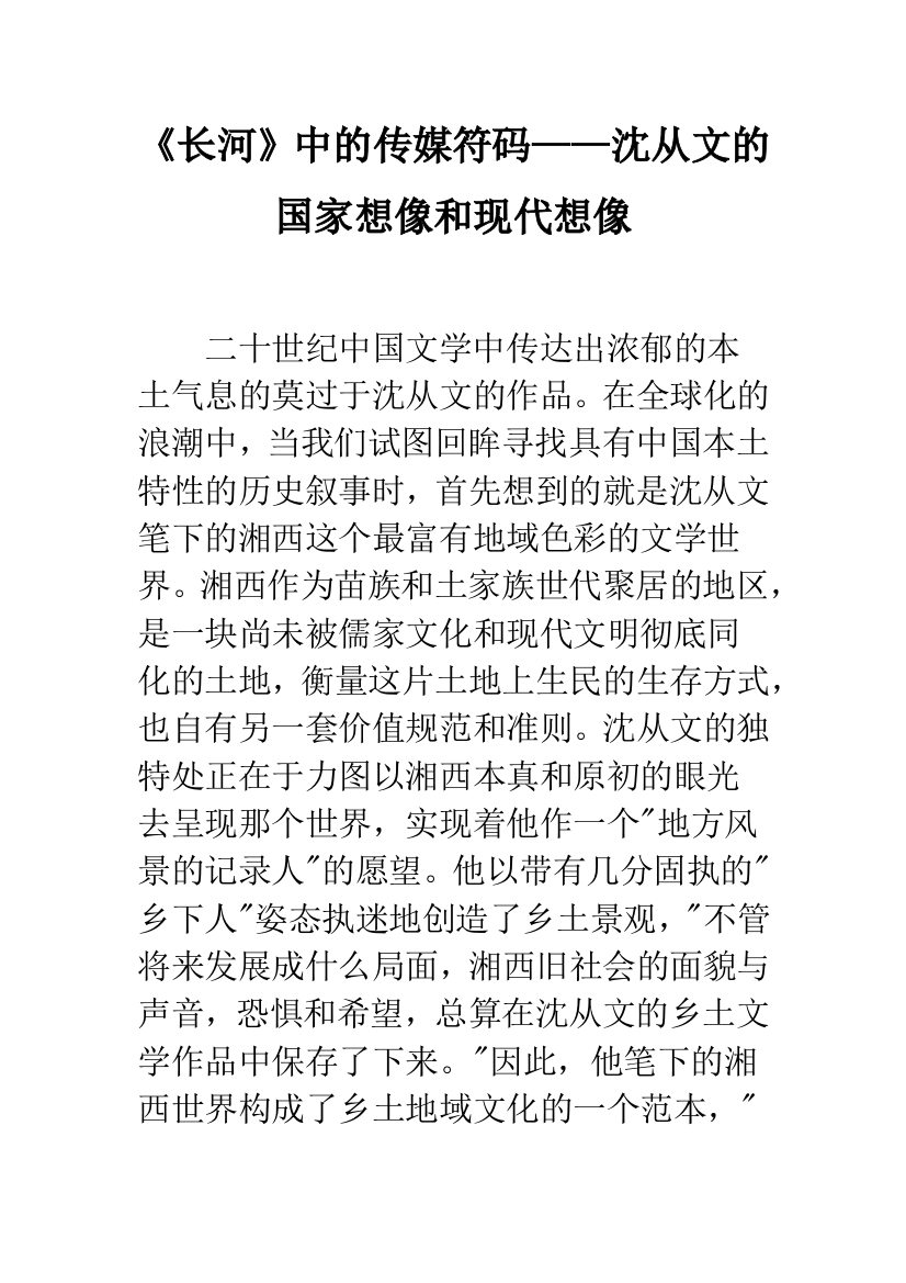 《长河》中的传媒符码——沈从文的国家想像和现代想像