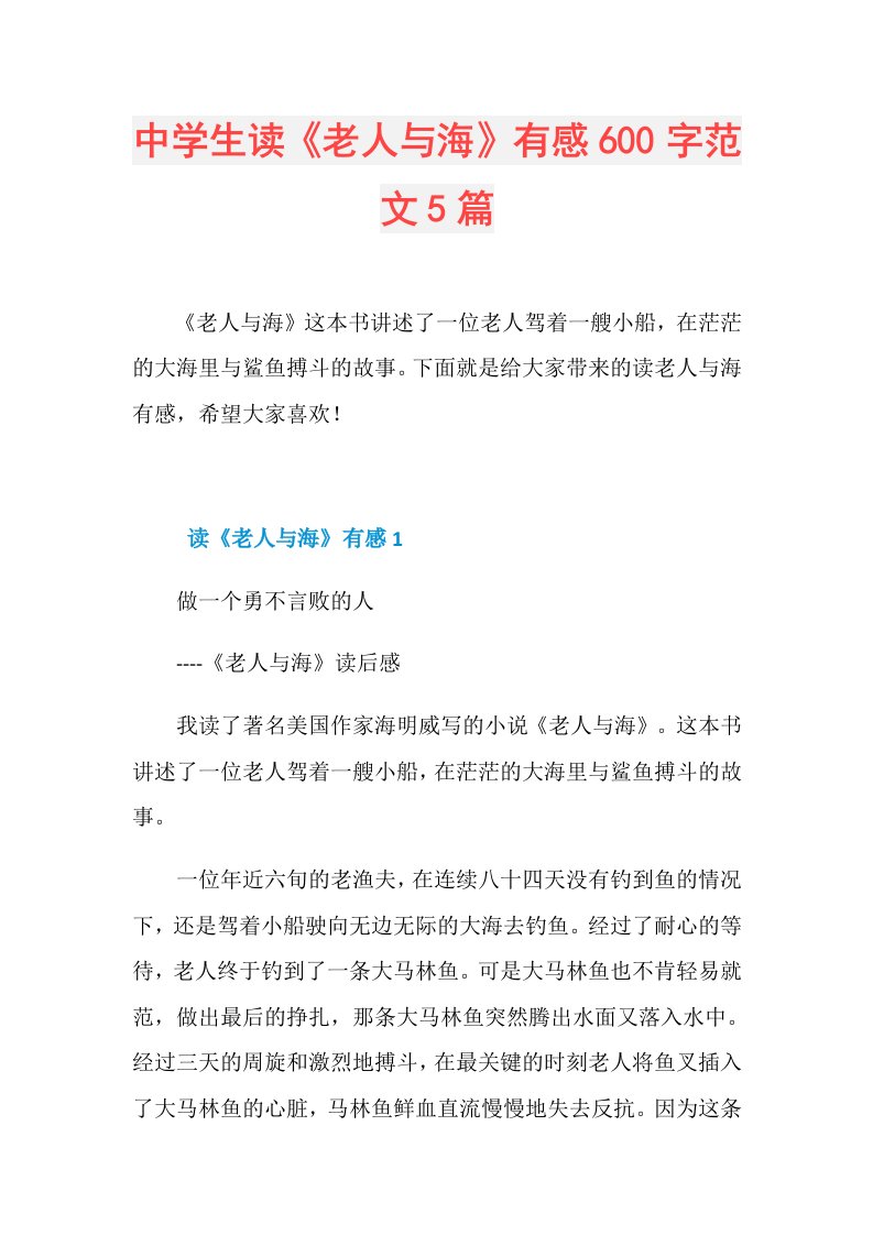 中学生读《老人与海》有感600字范文5篇