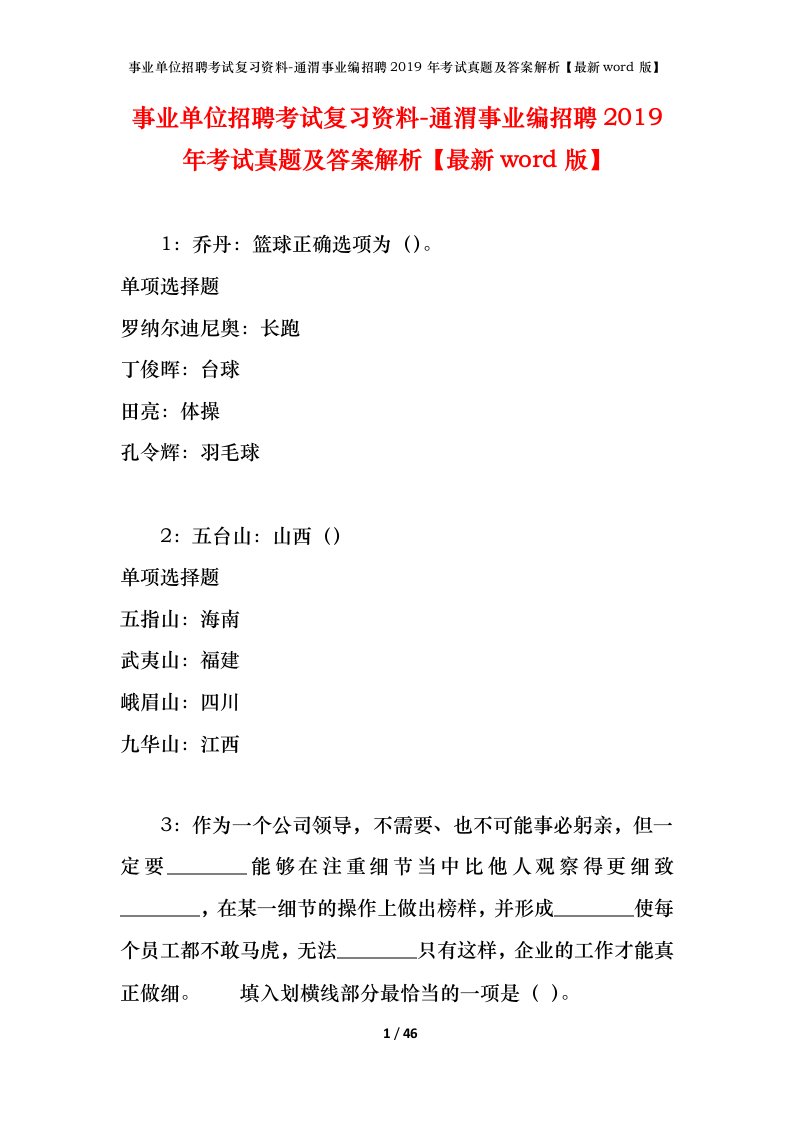 事业单位招聘考试复习资料-通渭事业编招聘2019年考试真题及答案解析最新word版