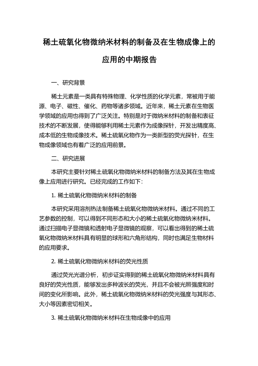 稀土硫氧化物微纳米材料的制备及在生物成像上的应用的中期报告