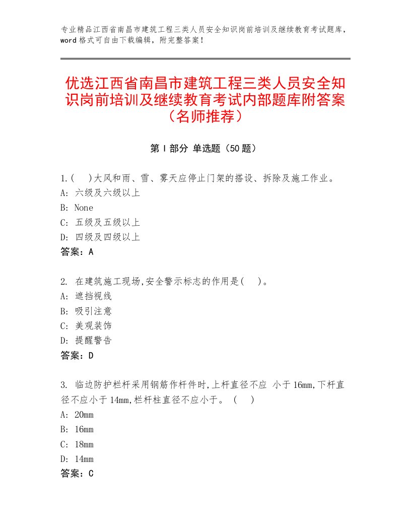 优选江西省南昌市建筑工程三类人员安全知识岗前培训及继续教育考试内部题库附答案（名师推荐）