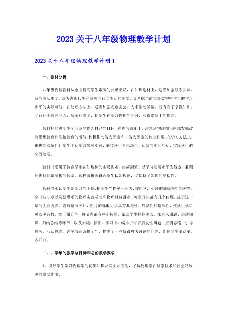 2023关于八年级物理教学计划