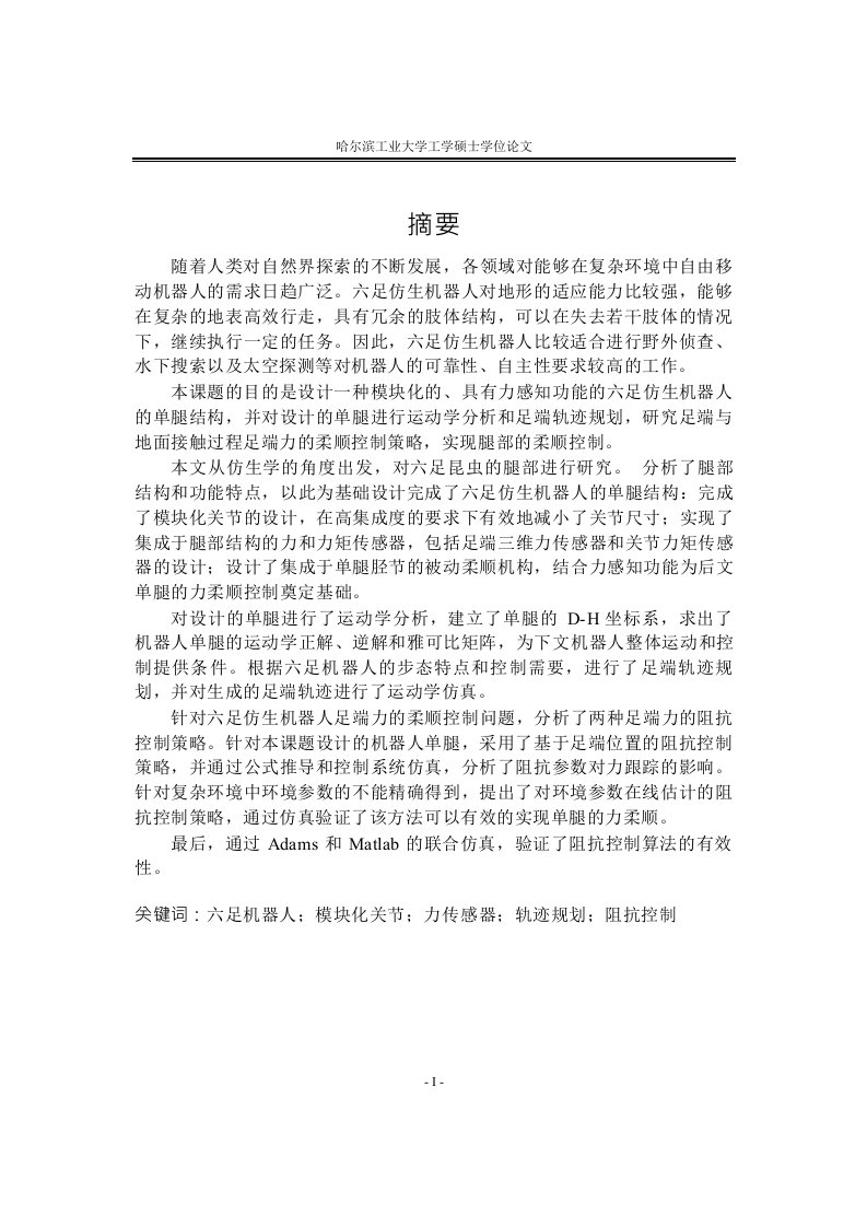 六足仿生机器人单腿结构设计及其柔顺控制研究-机械电子工程专业毕业论文