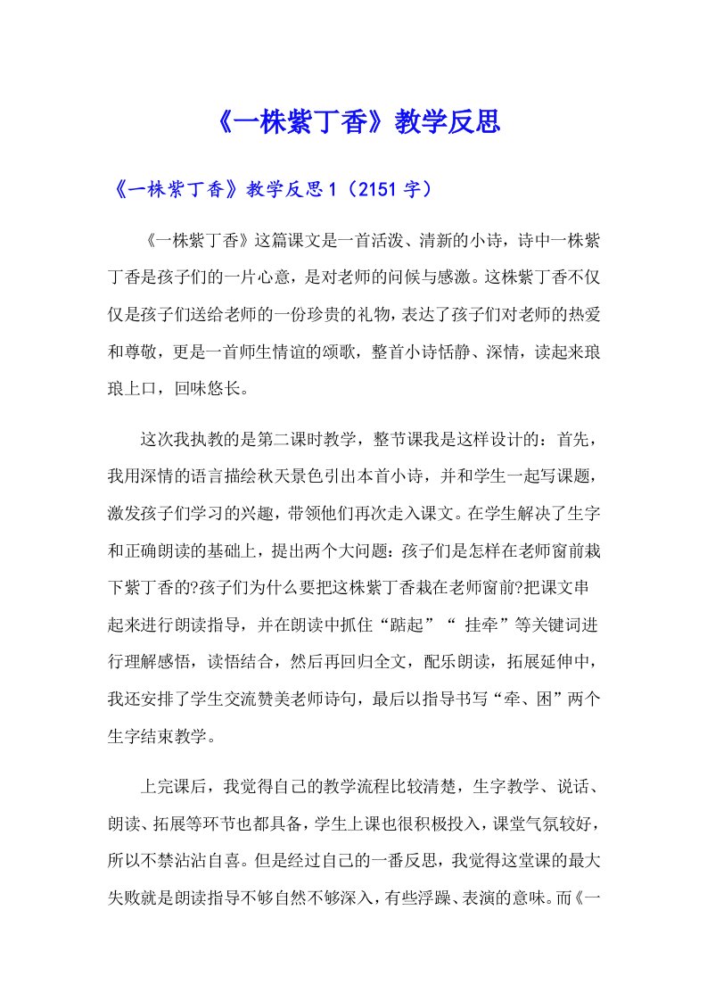 《一株紫丁香》教学反思