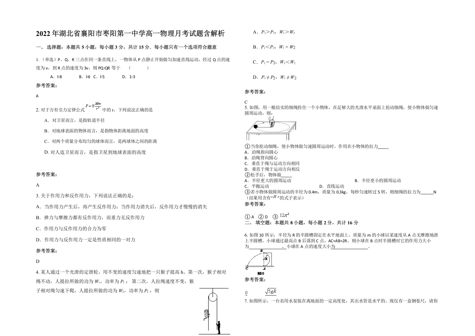 2022年湖北省襄阳市枣阳第一中学高一物理月考试题含解析