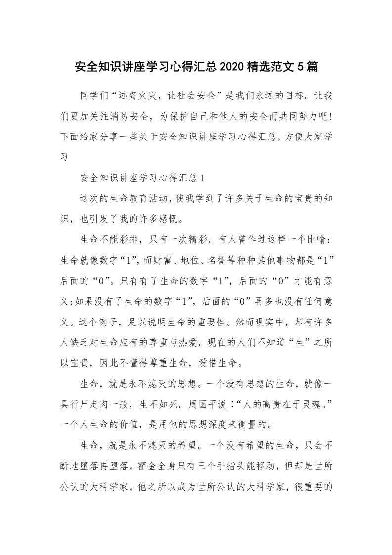 讲座心得_安全知识讲座学习心得汇总2020精选范文5篇