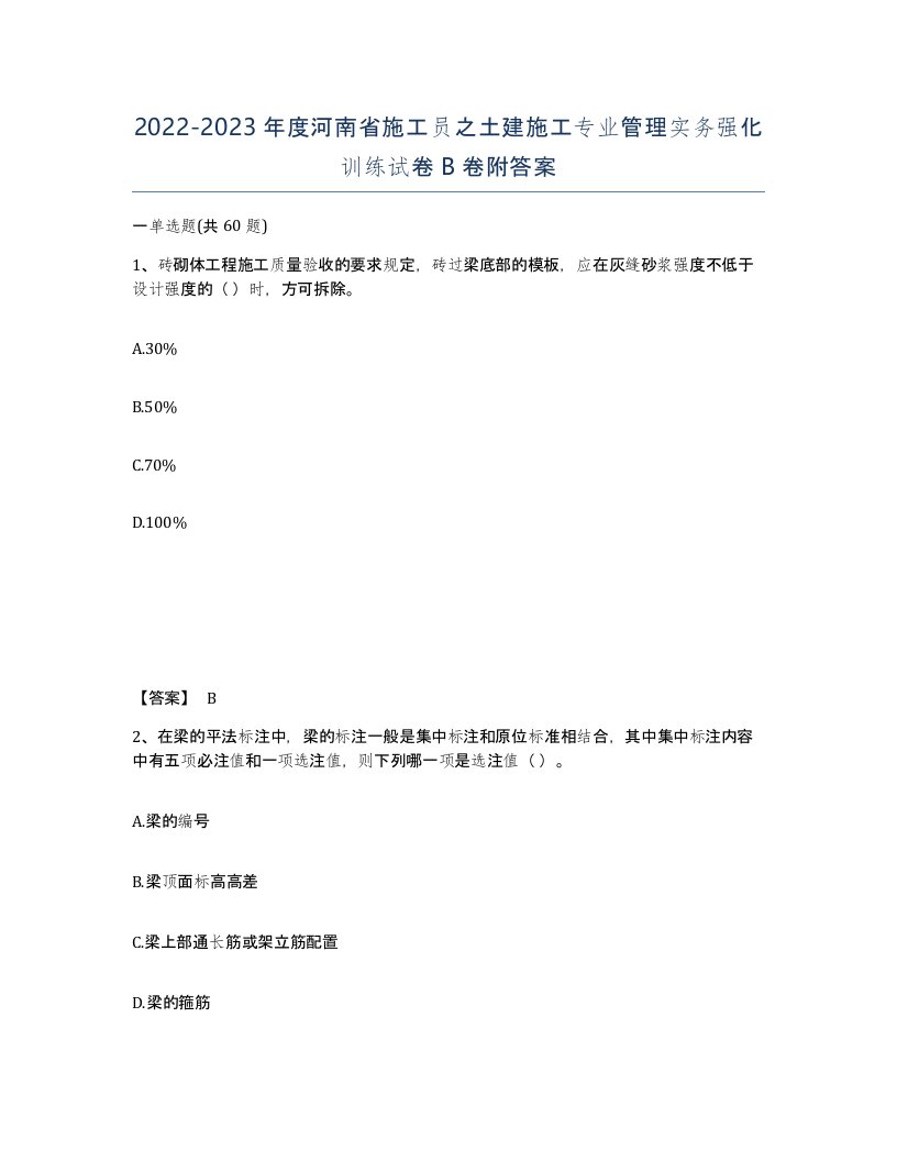 2022-2023年度河南省施工员之土建施工专业管理实务强化训练试卷B卷附答案