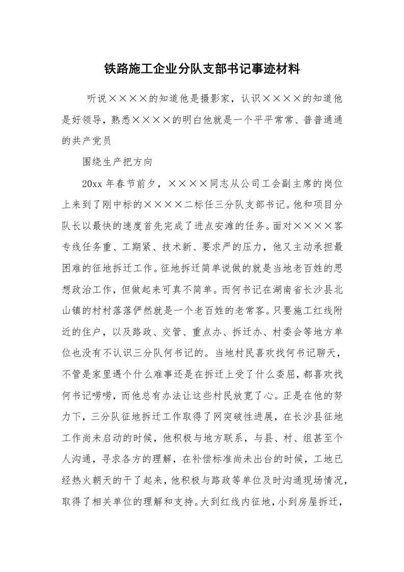 工作总结范文_工作总结_铁路施工企业分队支部书记事迹材料