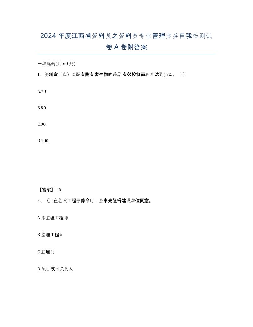 2024年度江西省资料员之资料员专业管理实务自我检测试卷A卷附答案