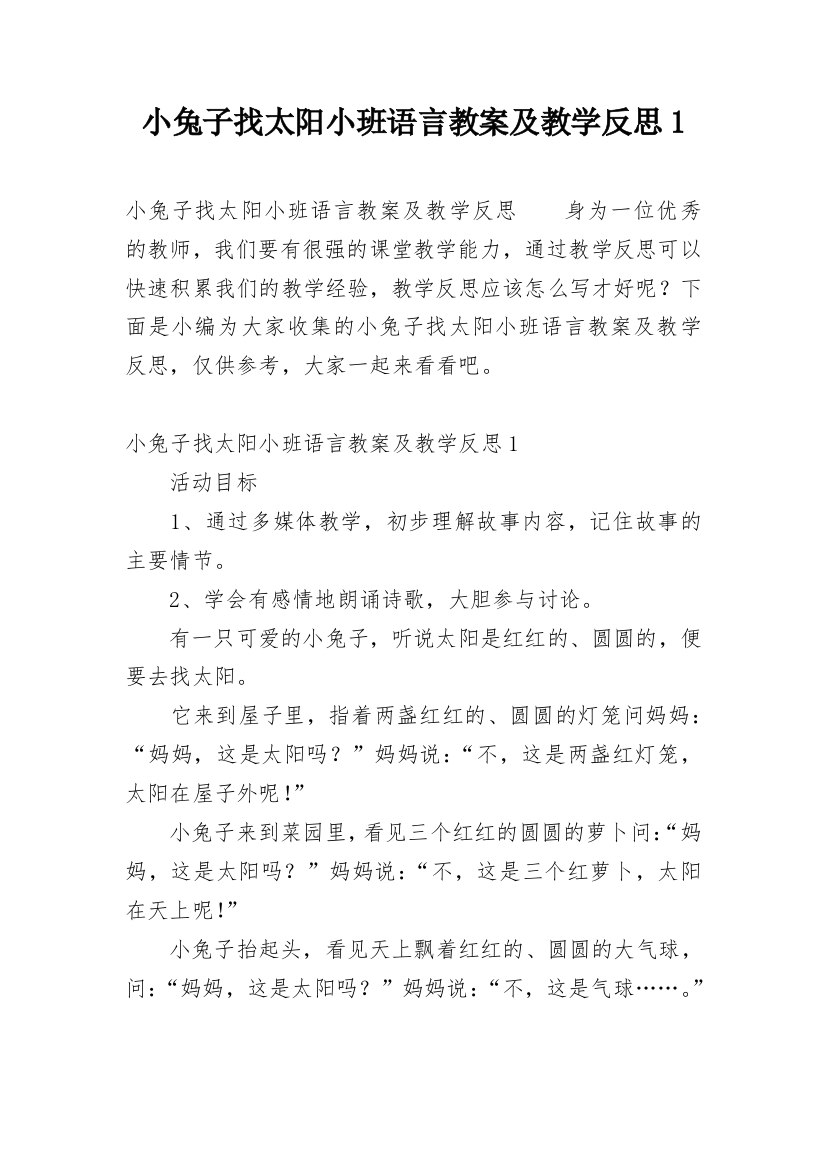 小兔子找太阳小班语言教案及教学反思1