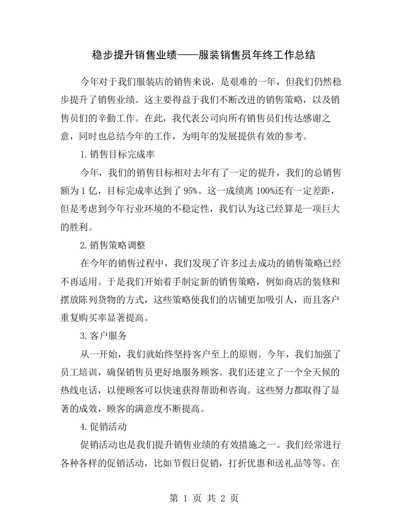 稳步提升销售业绩——服装销售员年终工作总结