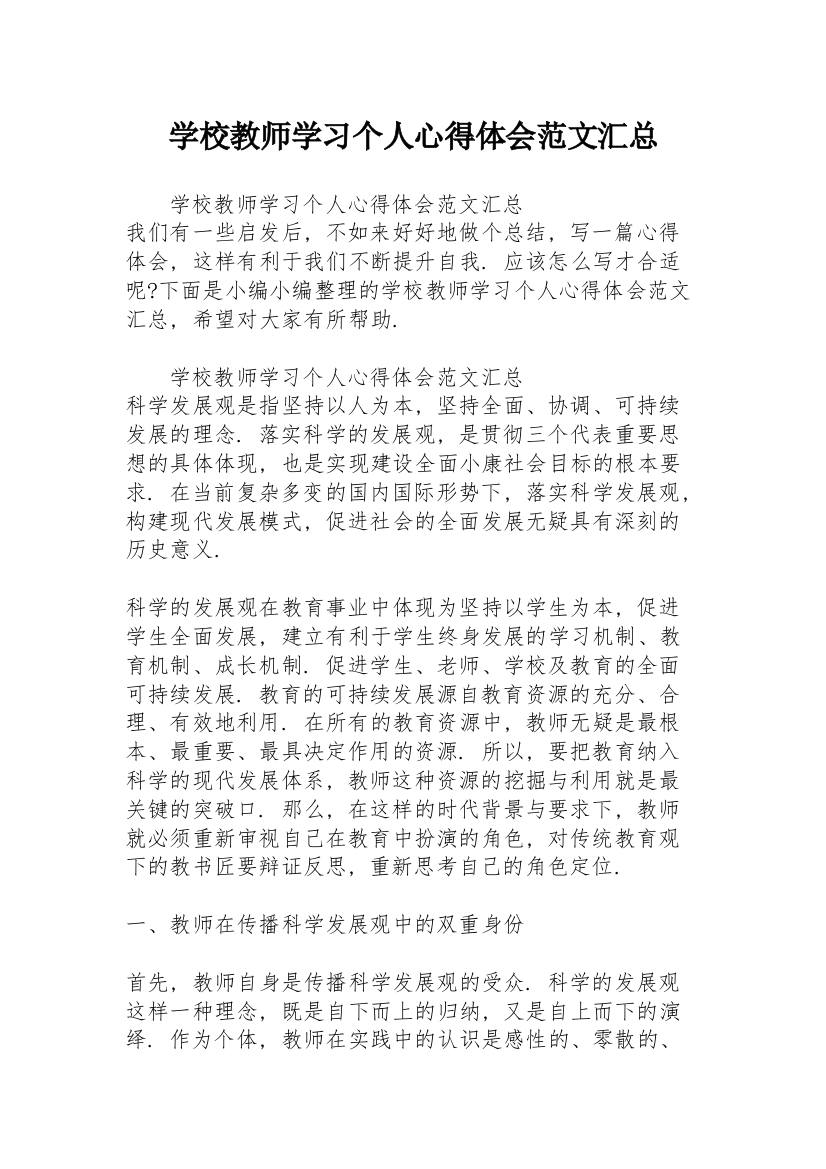 学校教师学习个人心得体会范文汇总