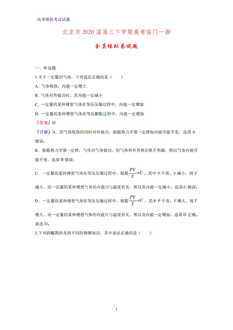 2020届北京市高三下学期高考临门一脚全真模拟卷物理试题(解析版)