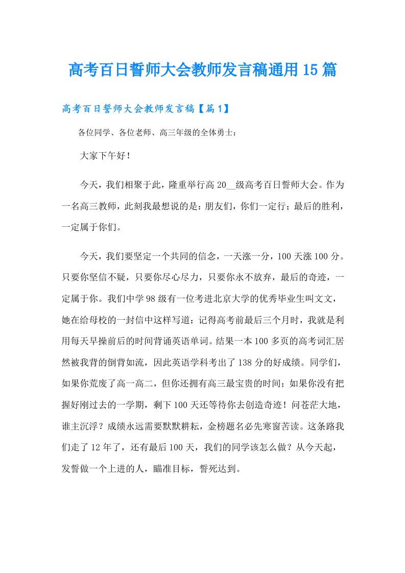 高考百日誓师大会教师发言稿通用15篇