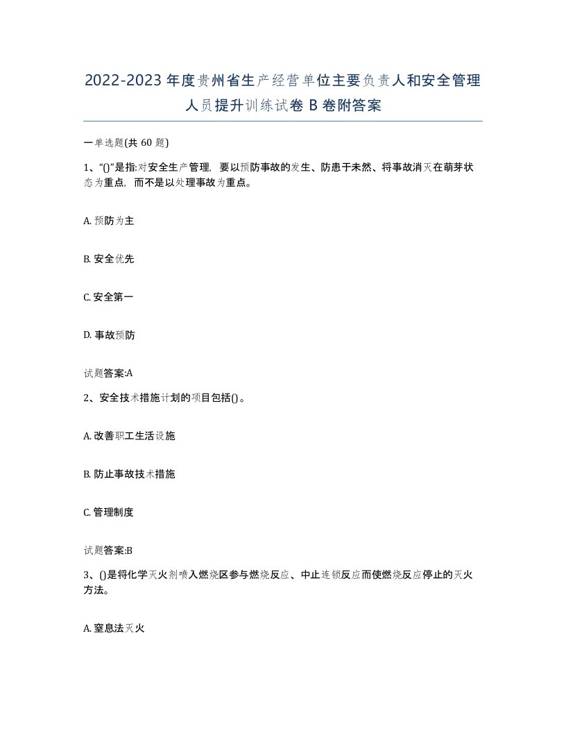 20222023年度贵州省生产经营单位主要负责人和安全管理人员提升训练试卷B卷附答案