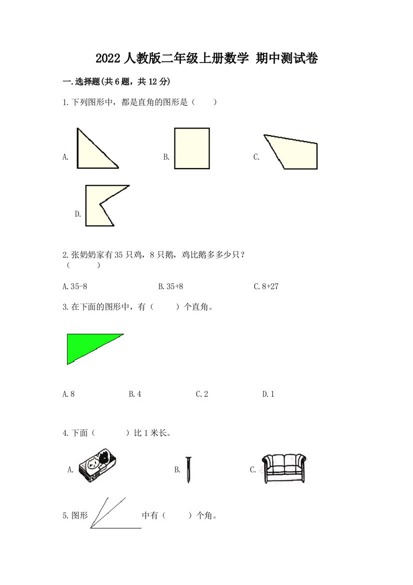 2022人教版二年级上册数学-期中测试卷(考点精练)