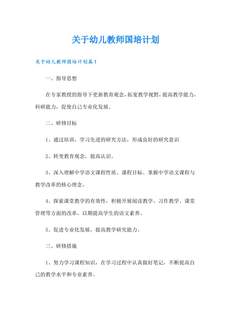 关于幼儿教师国培计划