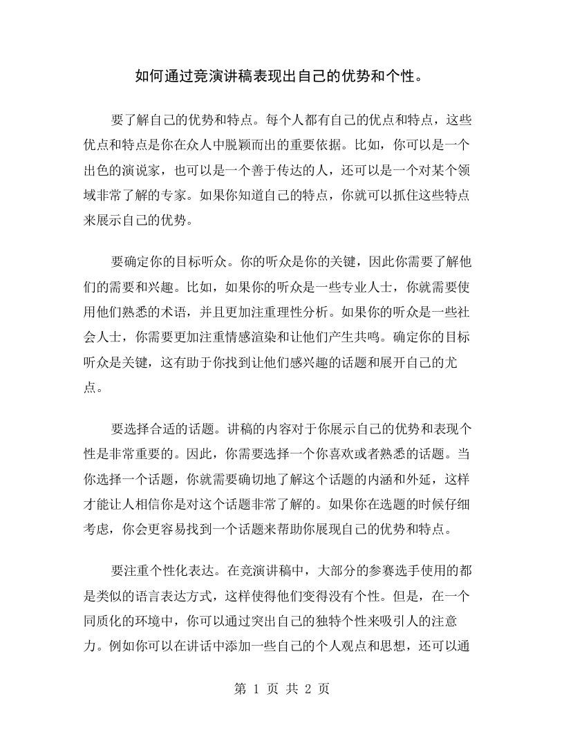 如何通过竞演讲稿表现出自己的优势和个性