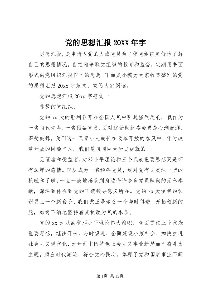 党的思想汇报某年字