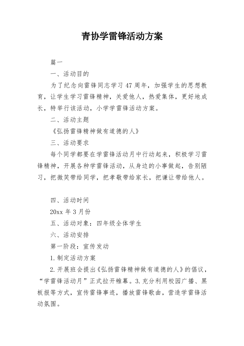 青协学雷锋活动方案