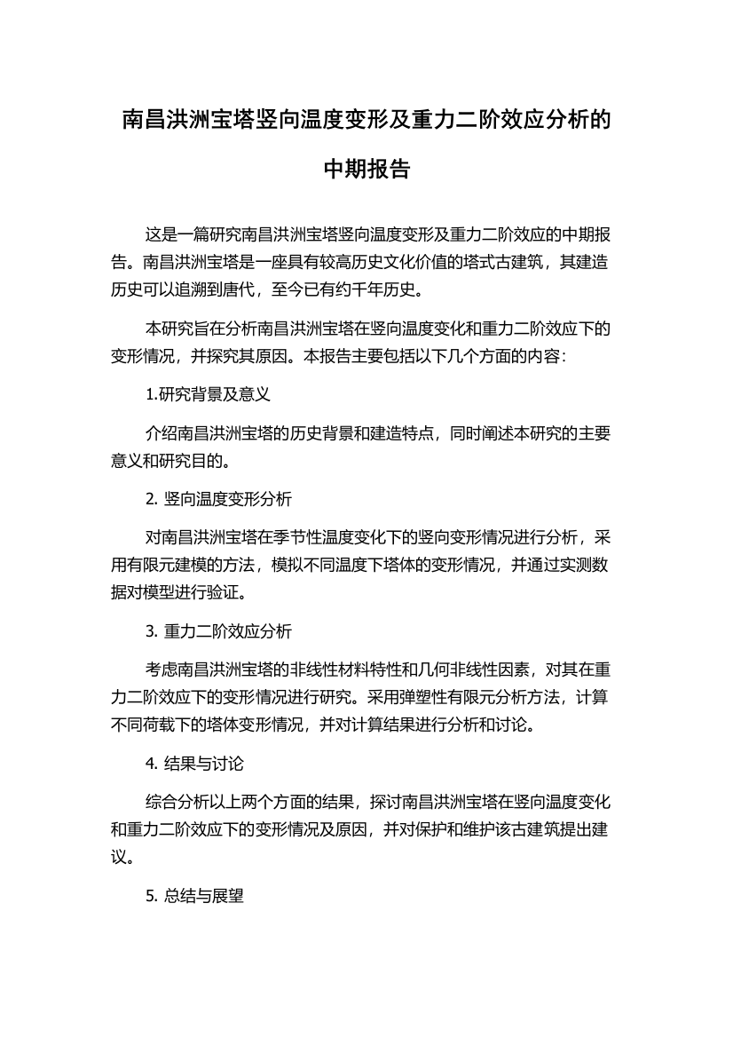 南昌洪洲宝塔竖向温度变形及重力二阶效应分析的中期报告