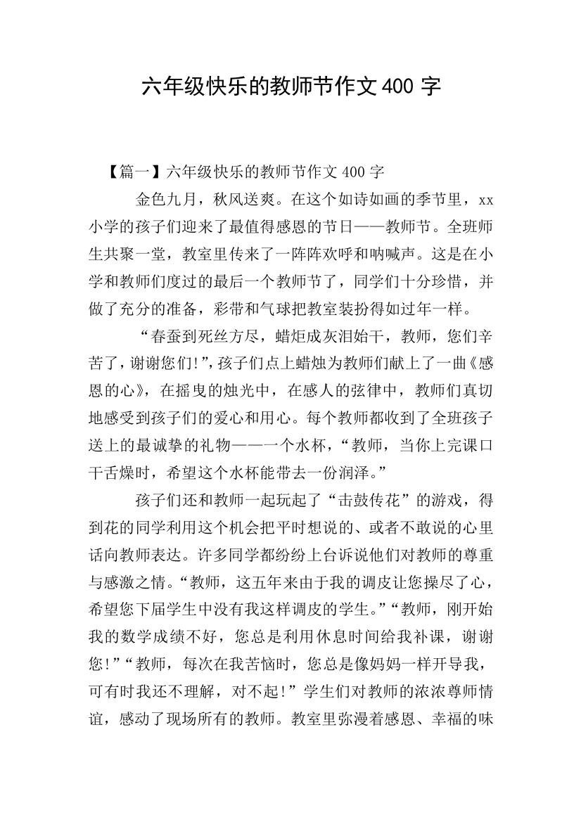 六年级快乐的教师节作文400字